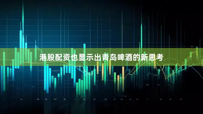 港股配资也显示出青岛啤酒的新思考