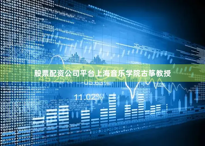 股票配资公司平台上海音乐学院古筝教授