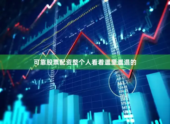 可靠股票配资整个人看着邋里邋遢的