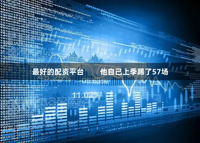 最好的配资平台        他自己上季踢了57场