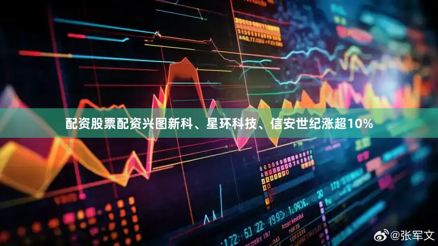配资股票配资兴图新科、星环科技、信安世纪涨超10%
