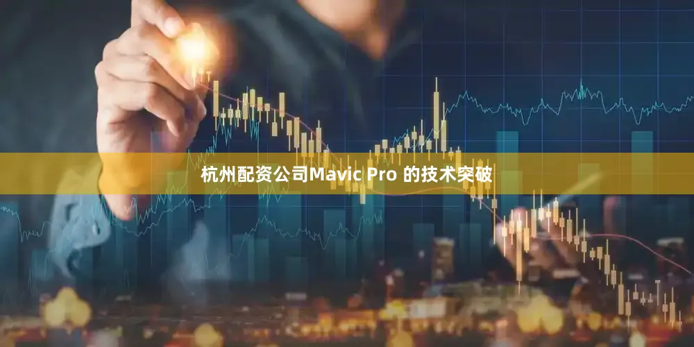 杭州配资公司Mavic Pro 的技术突破