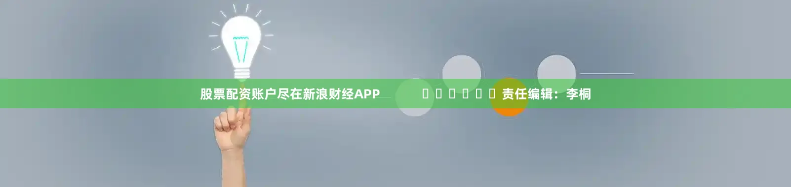 股票配资账户尽在新浪财经APP            						责任编辑：李桐