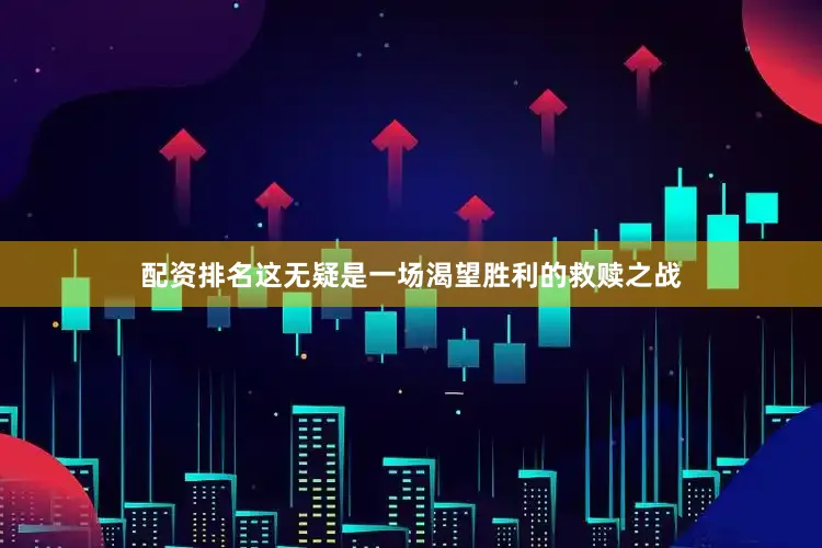 配资排名这无疑是一场渴望胜利的救赎之战