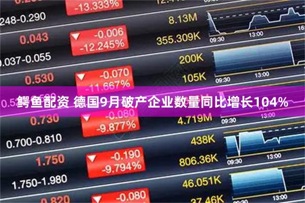 鳄鱼配资 德国9月破产企业数量同比增长104%