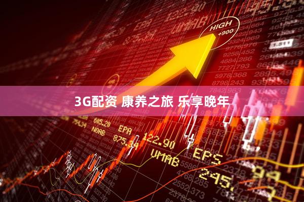 3G配资 康养之旅 乐享晚年