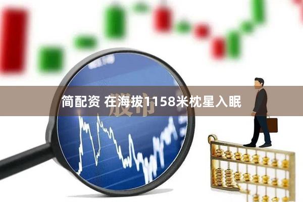 简配资 在海拔1158米枕星入眠
