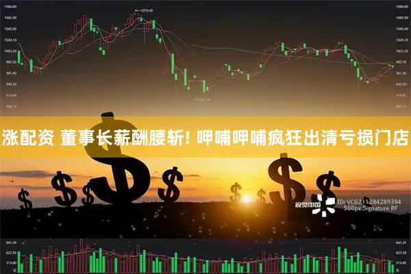 涨配资 董事长薪酬腰斩! 呷哺呷哺疯狂出清亏损门店
